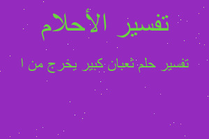 تفسير ثعبان كبير يخرج من ا في المنام