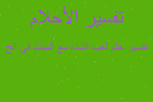 تفسير لعب الشده مع الميت في الح في المنام تفسير لعب الشده مع الميت في الح في المنام