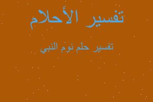 تفسير نوم النبي في المنام