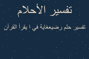 تفسير رضيعغاية في ا يقرأ القرآن في المنام