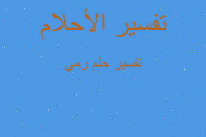 تفسير رمي في المنام