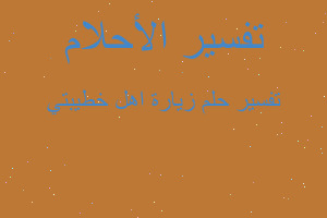 تفسير زيارة اهل خطيبتي في المنام