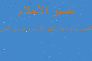 تفسير رجل كبير كل نسر يرمي الحج في المنام تفسير رجل كبير كل نسر يرمي الحج في المنام