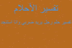 تفسير رجل يريد ضربي وانا استنجد في المنام