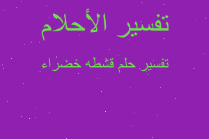 تفسير قشطه خضراء في المنام