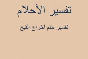 تفسير اخراج القيح في المنام