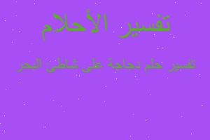 تفسير دجاجة على شاطئ البحر في المنام