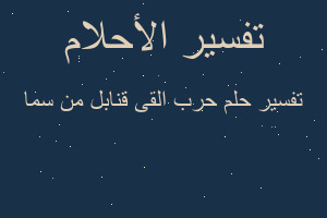 تفسير حرب القى قنابل من سما في المنام تفسير حرب القى قنابل من سما في المنام