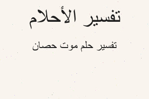 تفسير موت حصان في المنام