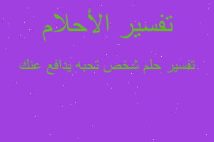 تفسير شخص تحبه يدافع عنك في المنام تفسير شخص تحبه يدافع عنك في المنام