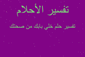 تفسير خلي بابك من صحتك في المنام تفسير خلي بابك من صحتك في المنام