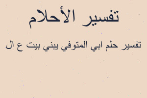 تفسير ابي المتوفي يبني بيت ع ال في المنام