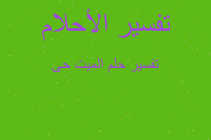 تفسير الميت حى في المنام