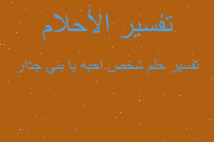 تفسير شخص احبه يا بني جدار في المنام