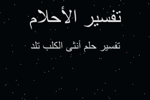 تفسير أنثى الكلب تلد في المنام