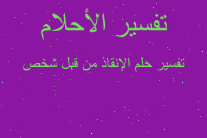 تفسير الإنقاذ من قبل شخص في المنام