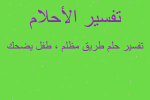 تفسير طريق مظلم ، طفل يضحك في المنام