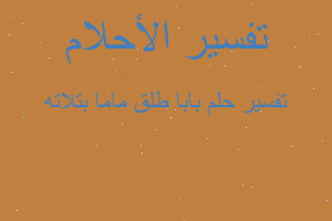 تفسير بابا طلق ماما بتلاته في المنام تفسير بابا طلق ماما بتلاته في المنام