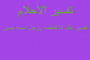 تفسير انا فاطمه ورجل اسمه حسن في المنام تفسير انا فاطمه ورجل اسمه حسن في المنام