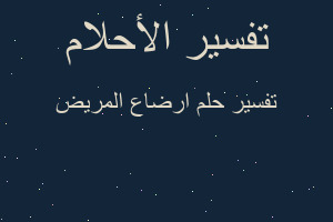 تفسير ارضاع المريض في المنام