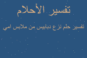 تفسير نزع دبابيس من ملابس امي في المنام