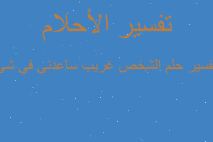 تفسير الشخص غريب ساعدني في شئ في المنام