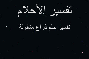 تفسير ذراع مشلولة في المنام تفسير ذراع مشلولة في المنام