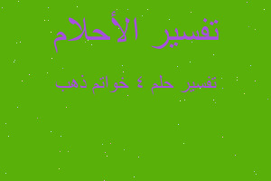 تفسير 4 خواتم ذهب في المنام