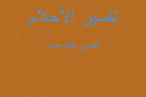 تفسير مبت في المنام