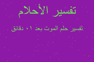 تفسير الموت بعد 10 دقائق في المنام