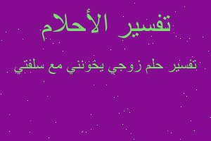 تفسير زوجي يخونني مع سلفتي في المنام
