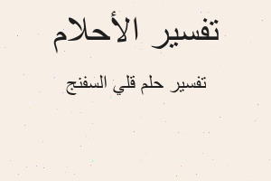 تفسير قلي السفنج في المنام