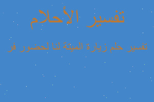 تفسير زيارة الميتة لنا لحضور فر في المنام