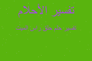 تفسير حلق راس الميت في المنام