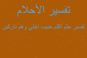 تفسير اكلم حبيب اختي وهم تاركين في المنام