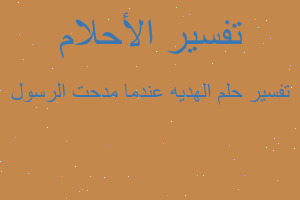 تفسير الهديه عندما مدحت الرسول في المنام