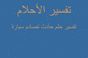 تفسير حادث تصادم سيارة في المنام