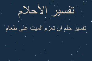 تفسير ان تعزم الميت على طعام في المنام