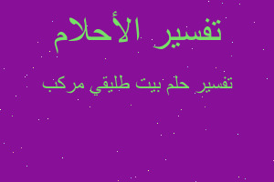 تفسير بيت طليقي مركب في المنام