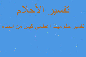 تفسير ميت اعطاني كيس من الحناء في المنام تفسير ميت اعطاني كيس من الحناء في المنام