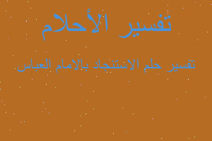 تفسير الاستنجاد بالامام العباس في المنام تفسير الاستنجاد بالامام العباس في المنام