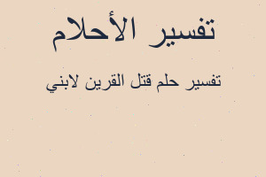 تفسير قتل القرين لابني في المنام