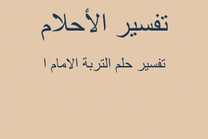 تفسير التربة الامام ا في المنام