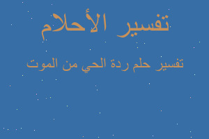 تفسير ردة الحي من الموت في المنام