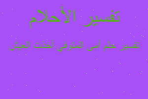 تفسير أمى المتوفي أخذت العيش في المنام تفسير أمى المتوفي أخذت العيش في المنام