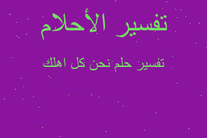 تفسير نحن كل اهلك في المنام