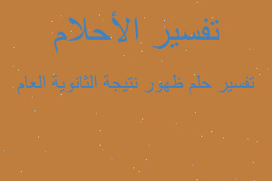 تفسير ظهور نتيجة الثانوية العام في المنام