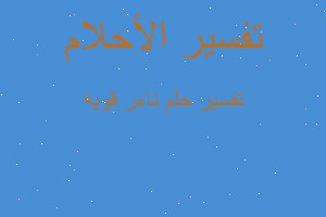 تفسير ناءر قويه في المنام