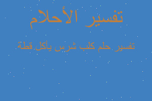 تفسير كلب شرس يأكل قطة في المنام