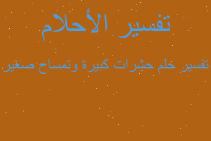 تفسير حشرات كبيرة وتمساح صغير في المنام تفسير حشرات كبيرة وتمساح صغير في المنام